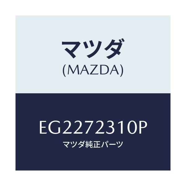 マツダ(MAZDA) ロツク(R) ドアー/エスケープ CX7/リアドア/マツダ純正部品/EG2272310P(EG22-72-310P)