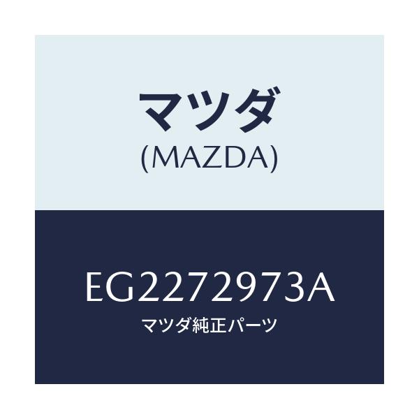 マツダ(MAZDA) ホールカバー(RR R) ドアイン/エスケープ CX7/リアドア/マツダ純正部品/EG2272973A(EG22-72-973A)