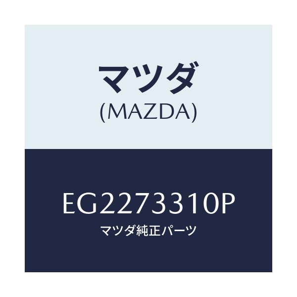 マツダ(MAZDA) ロツク(L) ドアー/エスケープ CX7/リアドア/マツダ純正部品/EG2273310P(EG22-73-310P)