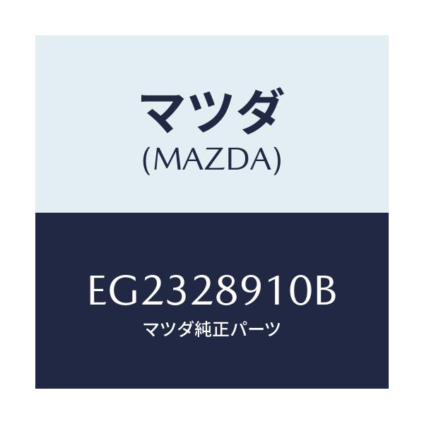 マツダ(MAZDA) ダンパー リヤー/トリビュート/リアアクスルサスペンション/マツダ純正部品/EG2328910B(EG23-28-910B)