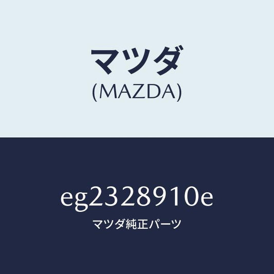 マツダ（MAZDA）ダンパー リヤー/マツダ純正部品/トリビュート/リアアクスルサスペンション/EG2328910E(EG23-28-910E)