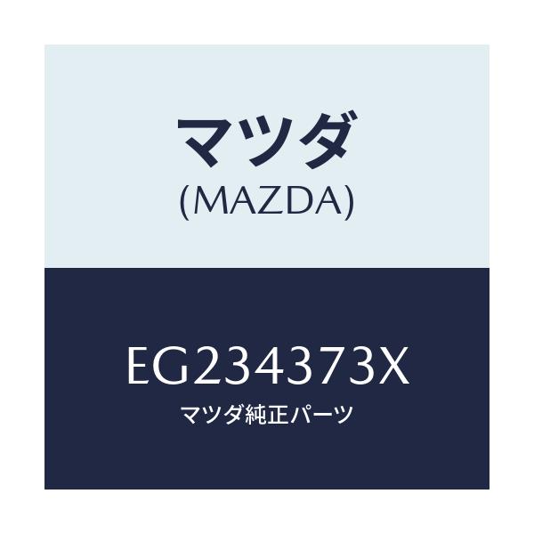 マツダ(MAZDA) センサー(L) A.B.S.フロント/トリビュート/ブレーキシステム/マツダ純正部品/EG234373X(EG23-43-73X)