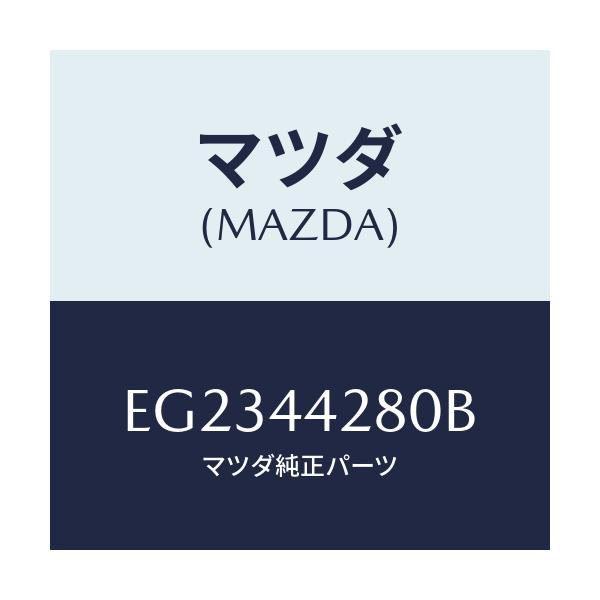 マツダ(MAZDA) プレート(R) バツク/トリビュート/パーキングブレーキシステム/マツダ純正部品/EG2344280B(EG23-44-280B)