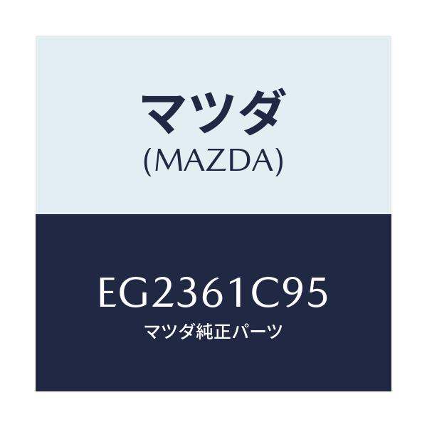 マツダ(MAZDA) バルブ モードコントロール/トリビュート/エアコン/ヒーター/マツダ純正部品/EG2361C95(EG23-61-C95)