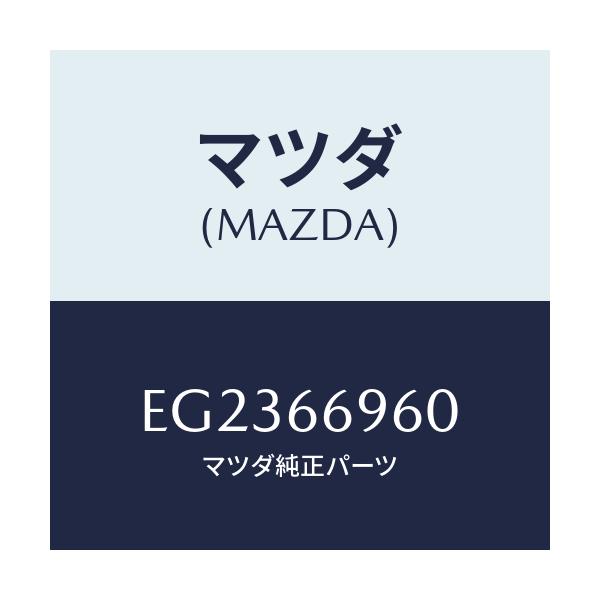 マツダ(MAZDA) スピーカー フロント/トリビュート/PWスイッチ/マツダ純正部品/EG2366960(EG23-66-960)