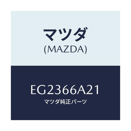 マツダ(MAZDA) ブラケツト アンプ/トリビュート/PWスイッチ/マツダ純正部品/EG2366A21(EG23-66-A21)