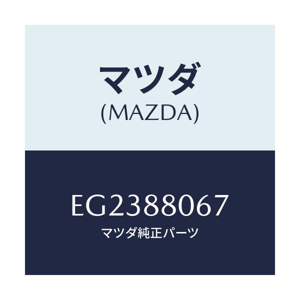 マツダ(MAZDA) スクリユー/トリビュート/複数個所使用/マツダ純正部品/EG2388067(EG23-88-067)