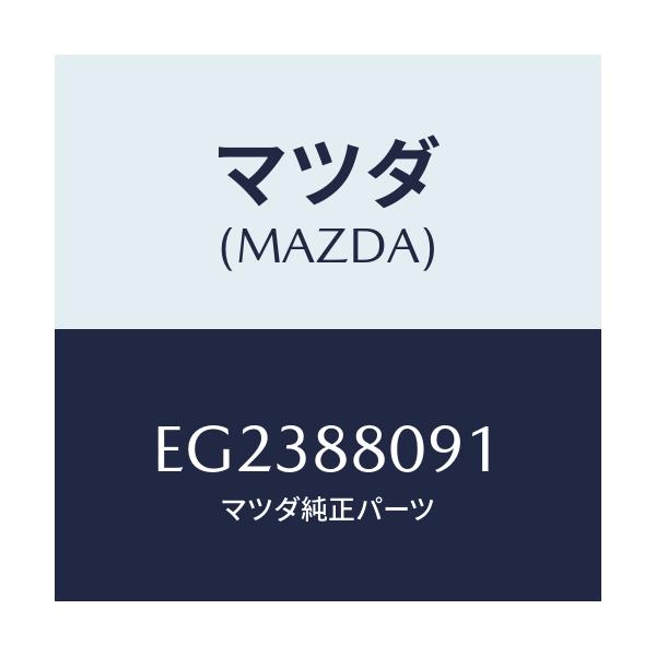 マツダ(MAZDA) プロテクター/トリビュート/複数個所使用/マツダ純正部品/EG2388091(EG23-88-091)