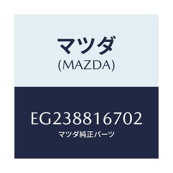 マツダ(MAZDA) ノブ(L) スライド/トリビュート/複数個所使用/マツダ純正部品/EG238816702(EG23-88-16702)