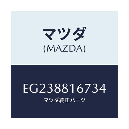 マツダ(MAZDA) ノブ(L) スライド/トリビュート/複数個所使用/マツダ純正部品/EG238816734(EG23-88-16734)