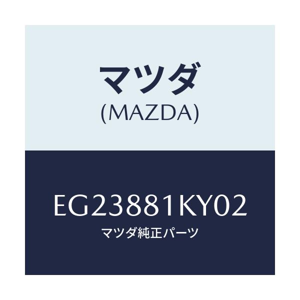 マツダ(MAZDA) カバーNO.4 シートフレーム/トリビュート/複数個所使用/マツダ純正部品/EG23881KY02(EG23-88-1KY02)