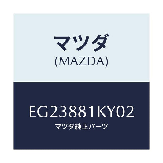 マツダ(MAZDA) カバーNO.4 シートフレーム/トリビュート/複数個所使用/マツダ純正部品/EG23881KY02(EG23-88-1KY02)