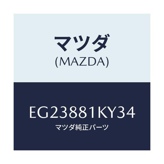 マツダ(MAZDA) カバーNO.4 シートフレーム/トリビュート/複数個所使用/マツダ純正部品/EG23881KY34(EG23-88-1KY34)