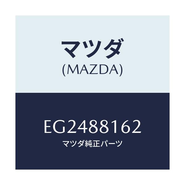 マツダ(MAZDA) パツド(L) フロントクツシヨン/エスケープ CX7/複数個所使用/マツダ純正部品/EG2488162(EG24-88-162)