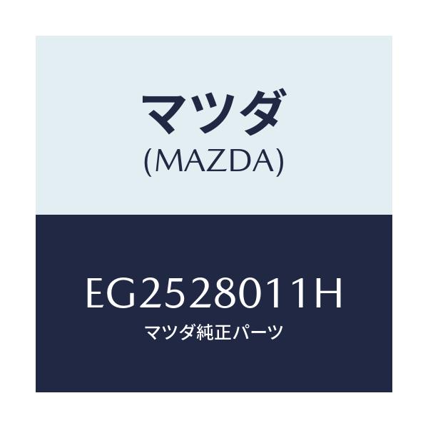 マツダ(MAZDA) スプリング リヤーコイル/エスケープ CX7/リアアクスルサスペンション/マツダ純正部品/EG2528011H(EG25-28-011H)