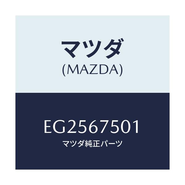 マツダ(MAZDA) ホース スクリーンウオツシヤー/エスケープ CX7/ハーネス/マツダ純正部品/EG2567501(EG25-67-501)