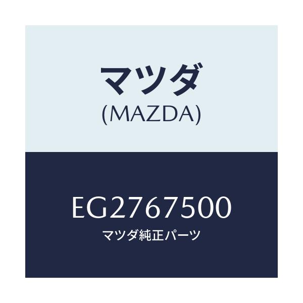 マツダ(MAZDA) パイプ スクリーンウオツシヤー/エスケープ CX7/ハーネス/マツダ純正部品/EG2767500(EG27-67-500)