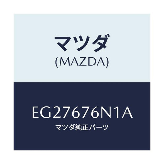 マツダ(MAZDA) アンテナ'A'キーレス/エスケープ CX7/ハーネス/マツダ純正部品/EG27676N1A(EG27-67-6N1A)