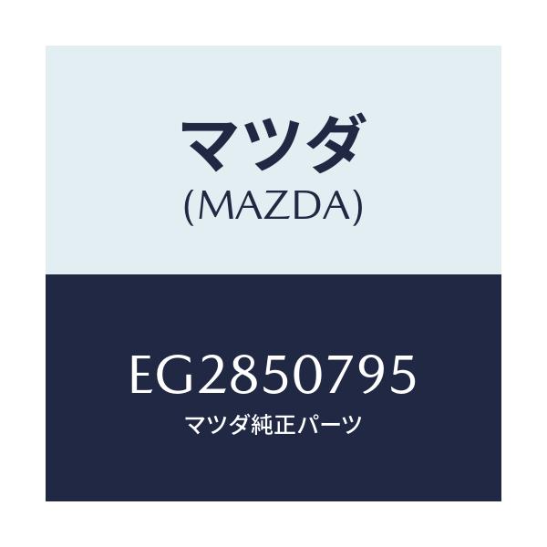 マツダ(MAZDA) ガスケツト/エスケープ CX7/バンパー/マツダ純正部品/EG2850795(EG28-50-795)