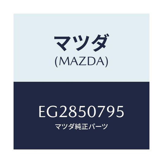 マツダ(MAZDA) ガスケツト/エスケープ CX7/バンパー/マツダ純正部品/EG2850795(EG28-50-795)