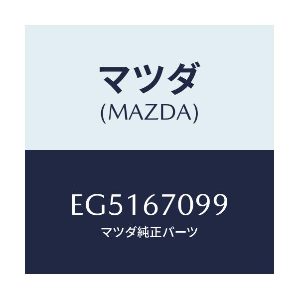 マツダ(MAZDA) フユーズ(40A)/エスケープ CX7/ハーネス/マツダ純正部品/EG5167099(EG51-67-099)