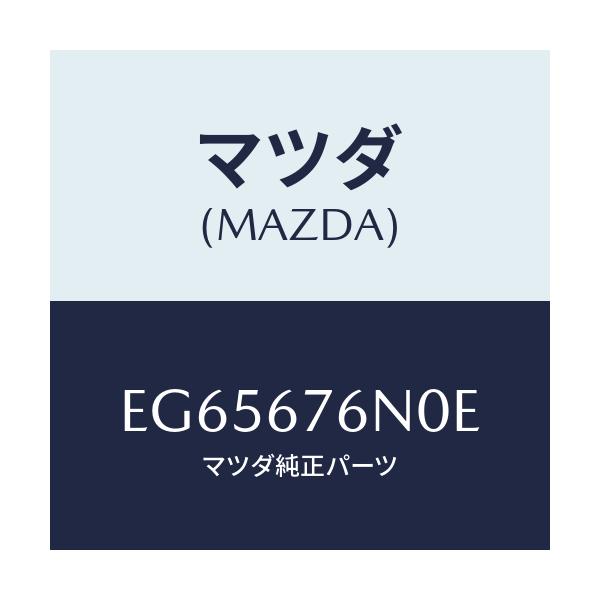 マツダ(MAZDA) アンテナ&ブラケツトC キーレ/エスケープ CX7/ハーネス/マツダ純正部品/EG65676N0E(EG65-67-6N0E)