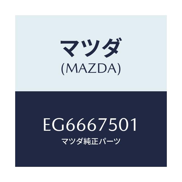 マツダ(MAZDA) ホース リヤータンクフイラー/エスケープ CX7/ハーネス/マツダ純正部品/EG6667501(EG66-67-501)