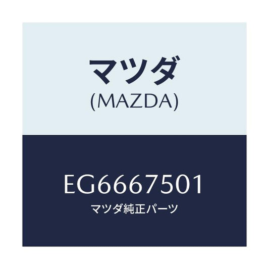 マツダ(MAZDA) ホース リヤータンクフイラー/エスケープ CX7/ハーネス/マツダ純正部品/EG6667501(EG66-67-501)