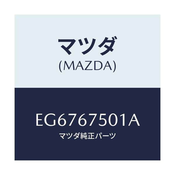 マツダ(MAZDA) ホース スクリーンウオツシヤー/エスケープ CX7/ハーネス/マツダ純正部品/EG6767501A(EG67-67-501A)