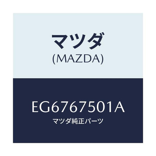 マツダ(MAZDA) ホース スクリーンウオツシヤー/エスケープ CX7/ハーネス/マツダ純正部品/EG6767501A(EG67-67-501A)