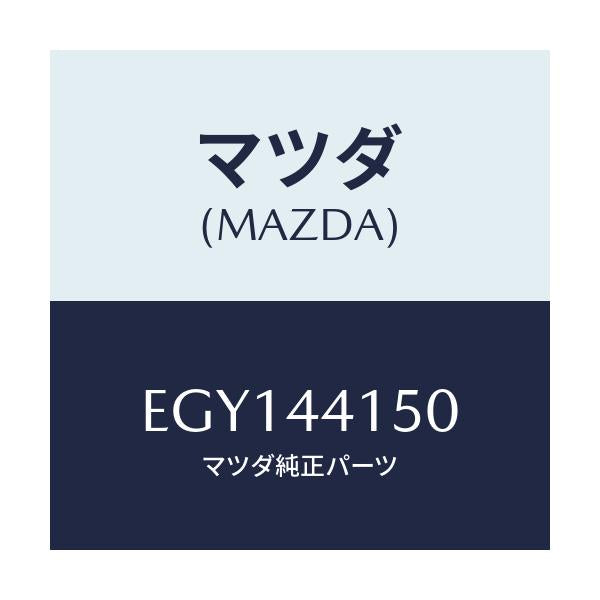 マツダ(MAZDA) ケーブル フロントパーキング/トリビュート/パーキングブレーキシステム/マツダ純正部品/EGY144150(EGY1-44-150)