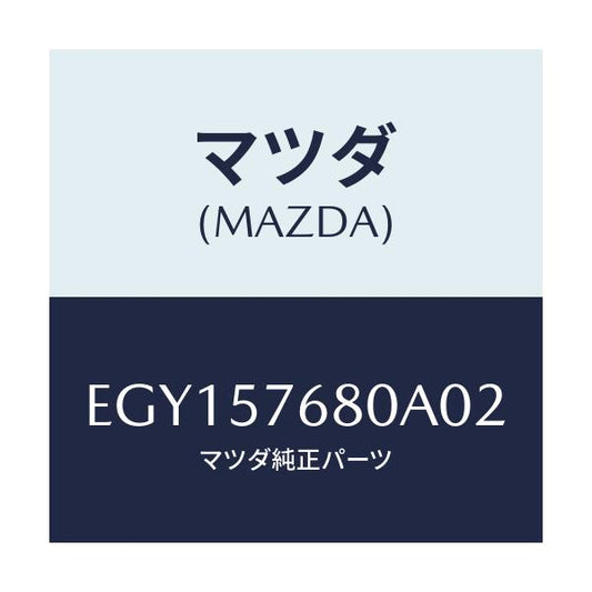 マツダ(MAZDA) ベルト'A'(L) フロントシート/トリビュート/シート/マツダ純正部品/EGY157680A02(EGY1-57-680A0)