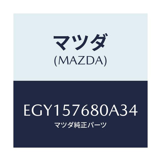 マツダ(MAZDA) ベルト'A'(L) フロントシート/トリビュート/シート/マツダ純正部品/EGY157680A34(EGY1-57-680A3)