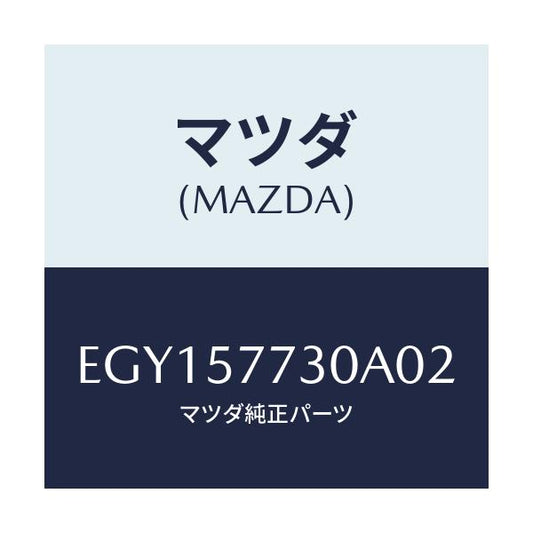 マツダ(MAZDA) ベルト'B'(R) リヤーシート/トリビュート/シート/マツダ純正部品/EGY157730A02(EGY1-57-730A0)