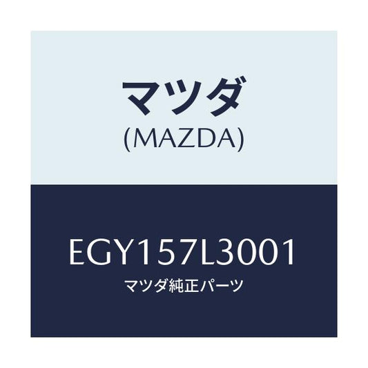 マツダ(MAZDA) ベルト'B'(R) プリテンシヨナー/トリビュート/シート/マツダ純正部品/EGY157L3001(EGY1-57-L3001)