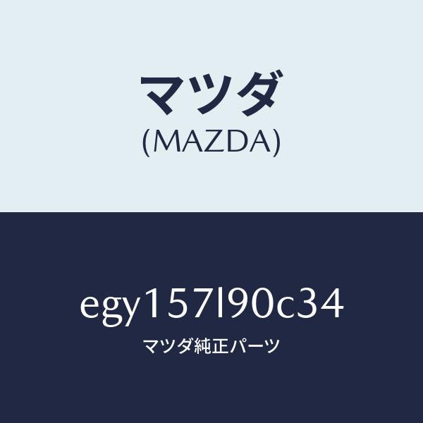 マツダ（MAZDA）ベルト B (L) プリテンシヨナー/マツダ純正部品/トリビュート/シート/EGY157L90C34(EGY1-57-L90C3)