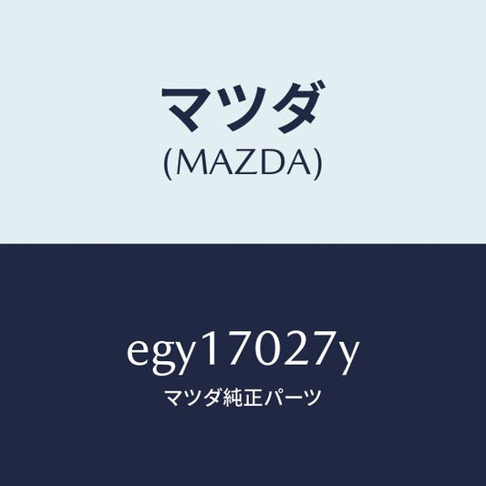 マツダ（MAZDA）リーンフオースメント(R) サイドシル/マツダ純正部品/トリビュート/リアフェンダー/EGY17027Y(EGY1-70-27Y)