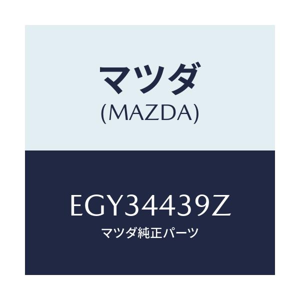 マツダ(MAZDA) シユーセツト パーキングブレーキ/エスケープ CX7/パーキングブレーキシステム/マツダ純正部品/EGY34439Z(EGY3-44-39Z)