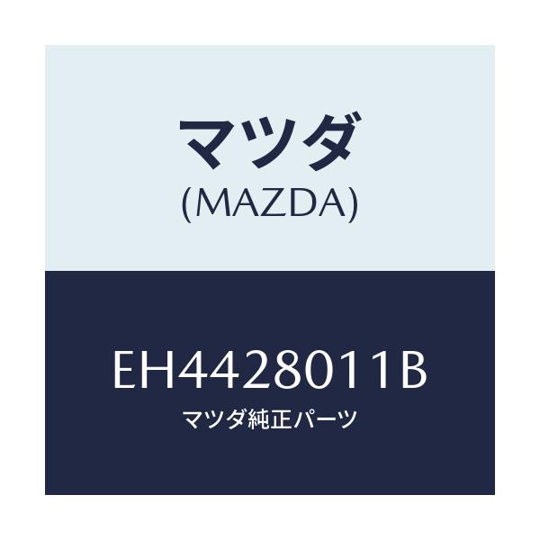 マツダ(MAZDA) スプリング リヤーコイル/エスケープ CX7/リアアクスルサスペンション/マツダ純正部品/EH4428011B(EH44-28-011B)