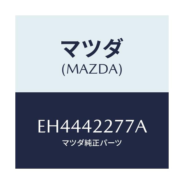 マツダ(MAZDA) プロテクター フイラーパイプ/エスケープ CX7/フューエルシステム/マツダ純正部品/EH4442277A(EH44-42-277A)