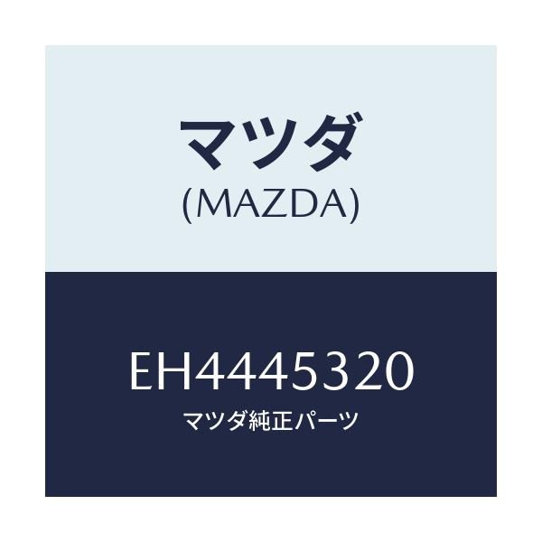 マツダ(MAZDA) パイプ(L) フロントブレーキ/エスケープ CX7/フューエルシステムパイピング/マツダ純正部品/EH4445320(EH44-45-320)