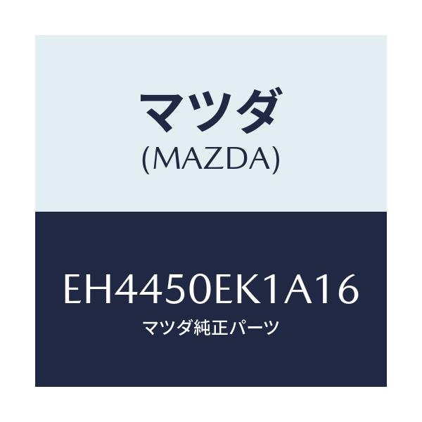 マツダ(MAZDA) カバー(R) トーイングフツク-リア/エスケープ CX7/バンパー/マツダ純正部品/EH4450EK1A16(EH44-50-EK1A1)