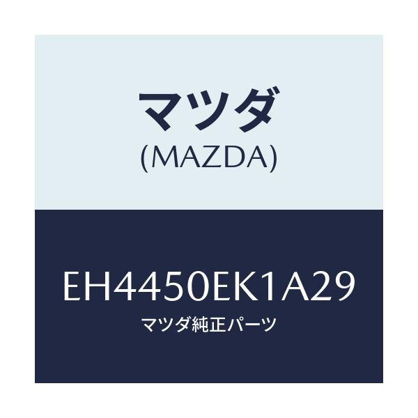 マツダ(MAZDA) カバー(R) トーイングフツク-リア/エスケープ CX7/バンパー/マツダ純正部品/EH4450EK1A29(EH44-50-EK1A2)