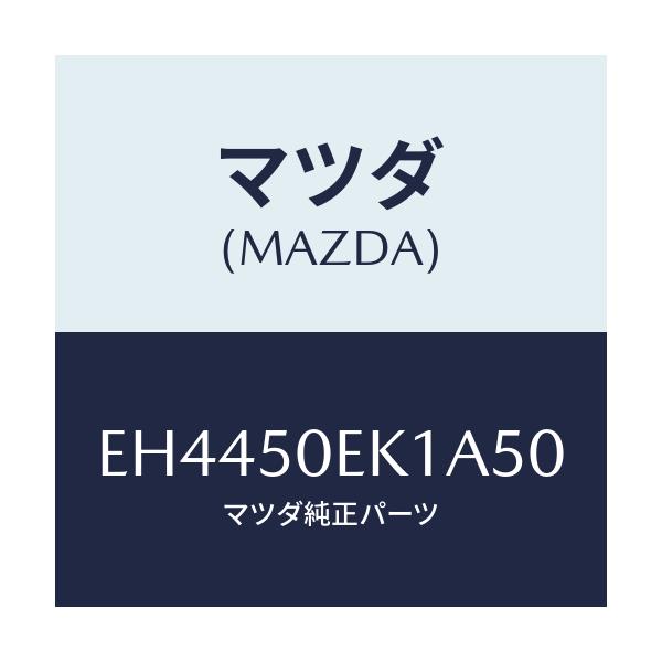 マツダ(MAZDA) カバー(R) トーイングフツク-リア/エスケープ CX7/バンパー/マツダ純正部品/EH4450EK1A50(EH44-50-EK1A5)