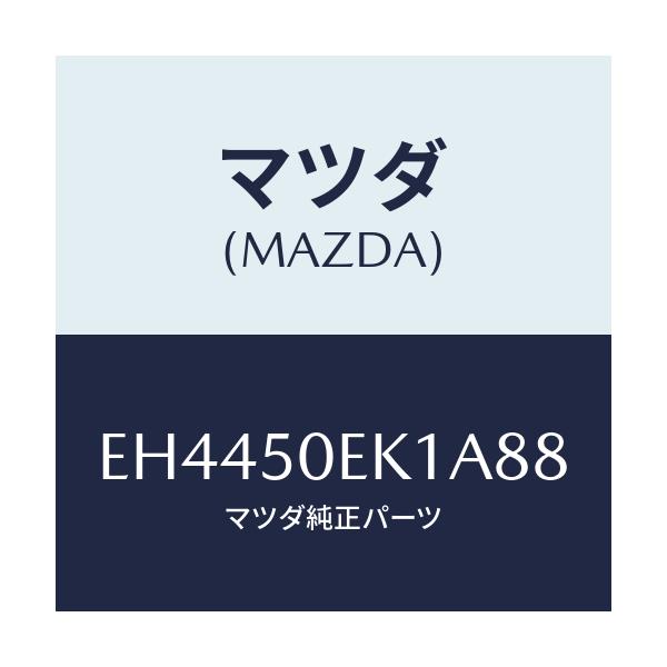 マツダ(MAZDA) カバー(R) トーイングフツク-リア/エスケープ CX7/バンパー/マツダ純正部品/EH4450EK1A88(EH44-50-EK1A8)