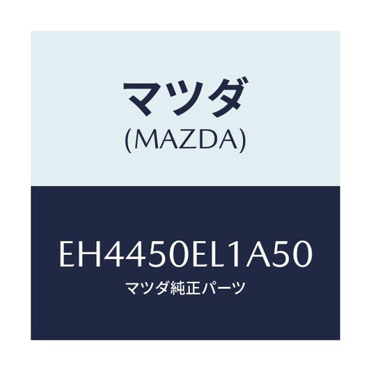 マツダ(MAZDA) カバー(L) トーイングフツク-リア/エスケープ CX7/バンパー/マツダ純正部品/EH4450EL1A50(EH44-50-EL1A5)