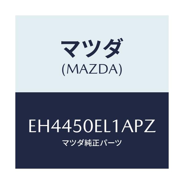 マツダ(MAZDA) カバー(L) トーイングフツク-リア/エスケープ CX7/バンパー/マツダ純正部品/EH4450EL1APZ(EH44-50-EL1AP)