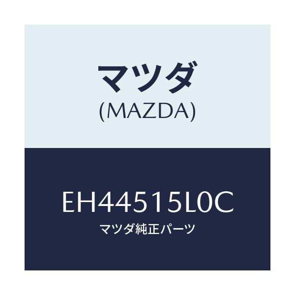 マツダ(MAZDA) レフレクター(R) リヤーレフレツクス/エスケープ CX7/ランプ/マツダ純正部品/EH44515L0C(EH44-51-5L0C)