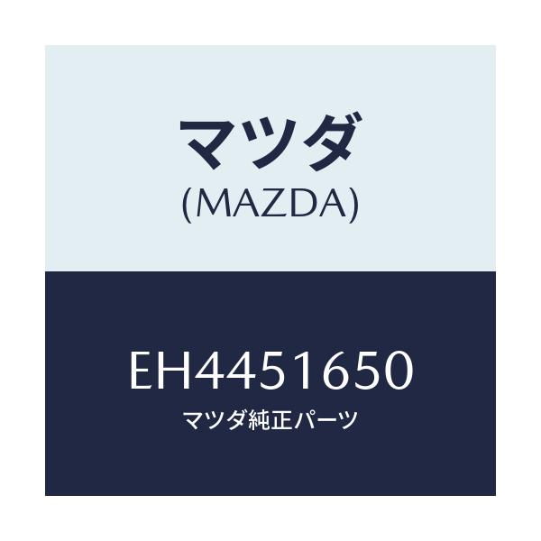 マツダ(MAZDA) ランプ(R) リヤーフオグ/エスケープ CX7/ランプ/マツダ純正部品/EH4451650(EH44-51-650)