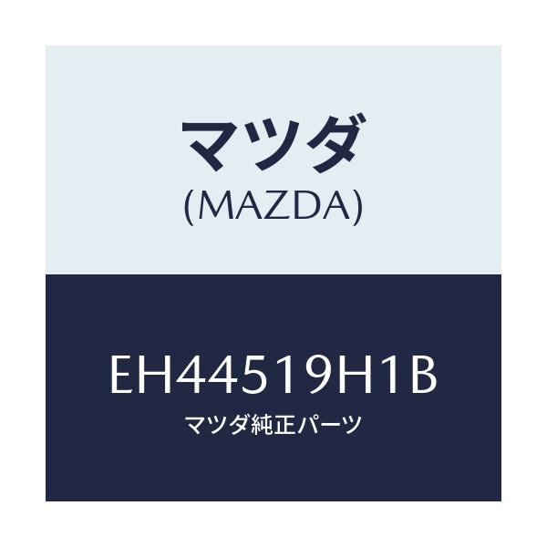 マツダ(MAZDA) スカート(R) フロントエアーダム/エスケープ CX7/ランプ/マツダ純正部品/EH44519H1B(EH44-51-9H1B)